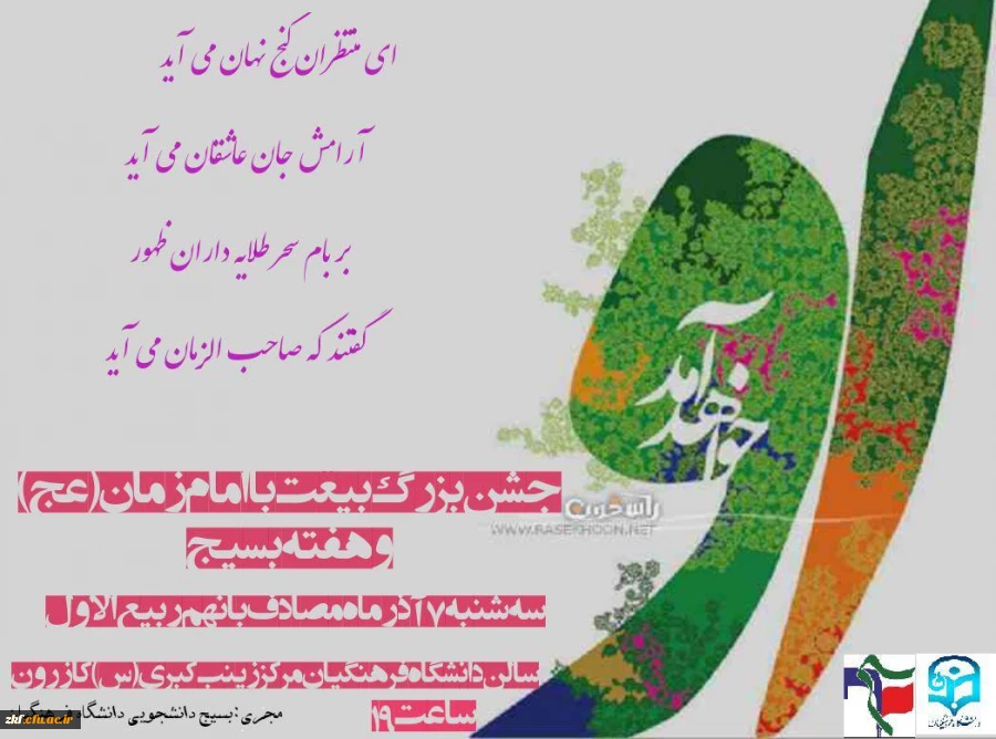 جشن بزرگ بیعت با امام زمان (عج) در واحد دانشگاهی  زینب کبری (س) کازرون