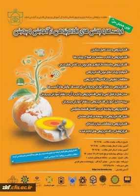 اولین همایش ملی فرصت ها و چالش های اقدام پژوهی در آموزش و پرورش