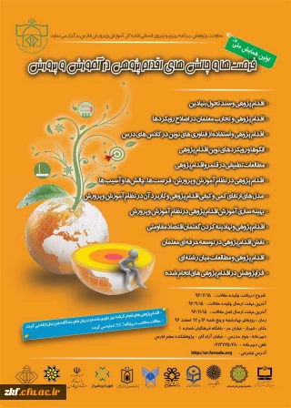 اولین همایش ملی فرصت ها و چالش های اقدام پژوهی در آموزش و پرورش