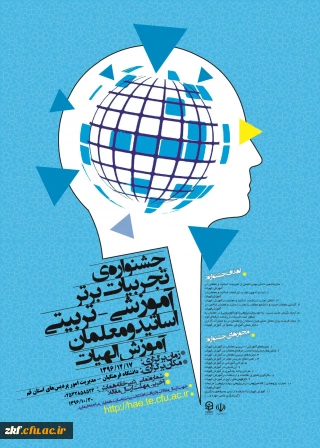 مجموعه همایشهای دانشگاه فرهنگیان در سال تحصیلی 96-97