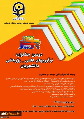 دومین جشنواره نوآوریهای علمی- پژوهشی دانشجویان