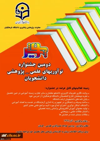 دومین جشنواره نوآوریهای علمی- پژوهشی دانشجویان