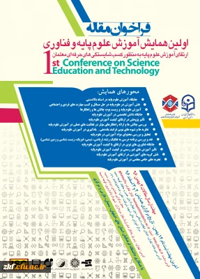 اولین همایش آموزش علوم پایه و فناوری