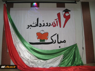 برگزاری مراسم گرامیداشت روز دانشجو در واحد دانشگاهی حضرت زینب کبری (س) کازرون