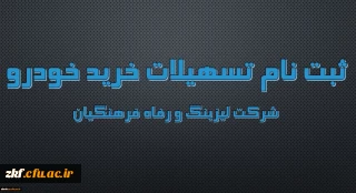 اعطای تسهیلات خرید اقساطی خودرو