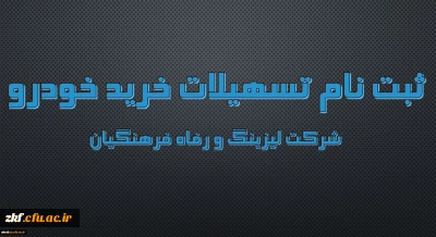 اعطای تسهیلات خرید اقساطی خودرو