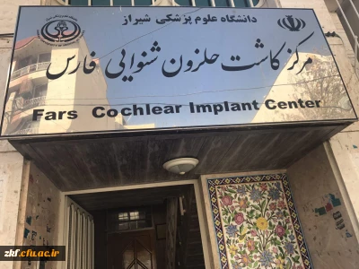 بازدید علمی دانشجویان از مرکز کاشت حلزون شنوایی فارس در تاریخ 30اذر