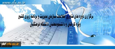 مرکز هوشمند سازی دانشگاه اعلام کرد:
برگزاری دوره های فناوری اطلاعات سازمان مدیریت و برنامه ریزی کشور ویژه کارکنان و دانشجومعلمان دانشگاه فرهنگیان
