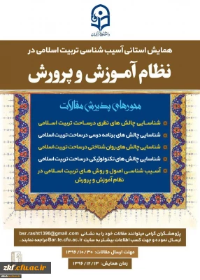 همایش استانی آسیب شناسی تربیت اسلامی در نظام آموزش و پرورش