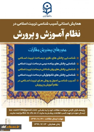 همایش استانی آسیب شناسی تربیت اسلامی در نظام آموزش و پرورش