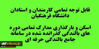 قابل توجه تمامی کارمندان و استادان دانشگاه فرهنگیان
اسکن و بارگذاری تمامی دوره های بالندگی گذرانده شده در سامانه جامع بالندگی حرفه ای