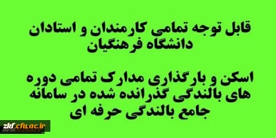 قابل توجه تمامی کارمندان و استادان دانشگاه فرهنگیان
اسکن و بارگذاری تمامی دوره های بالندگی گذرانده شده در سامانه جامع بالندگی حرفه ای