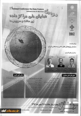 دومین همایش ملی مراکز داده ها زیرساخت وسرویس ها