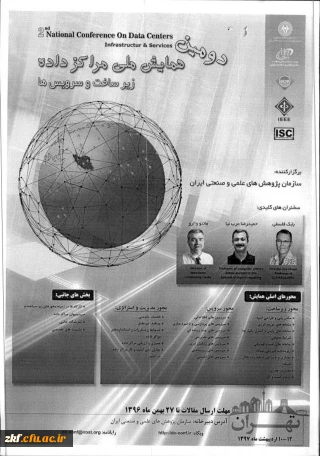 دومین همایش ملی مراکز داده ها زیرساخت وسرویس ها
