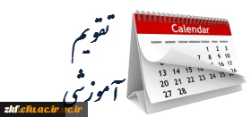 تقویم آموزشی
