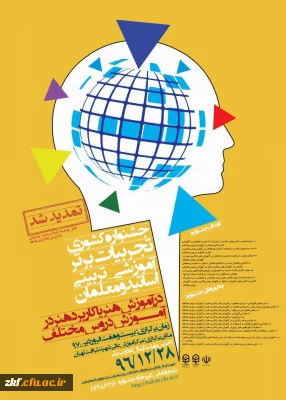 جشنواره کشوری تجربیات برتر آموزشی- تربیتی اساتید و معلمان در آموزش هنر یا کاربرد هنر در آموزش دروس مختلف