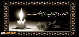 هو الباقی
انا لله و انا الیه راجعون