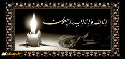 هو الباقی
انا لله و انا الیه راجعون