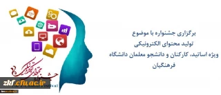 برگزاری جشنواره با موضوع تولید محتوای الکترونیکی 97
ویژه اساتید - کارکنان و دانشجو معلمان دانشگاه فرهنگیان