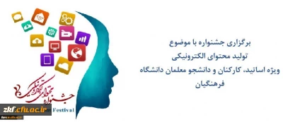 برگزاری جشنواره با موضوع تولید محتوای الکترونیکی 97
ویژه اساتید - کارکنان و دانشجو معلمان دانشگاه فرهنگیان