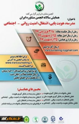 همایش سالانه انجمن مشاوره ایران با عنوان :
مدرسه،هویت یابی،اشتغال،امنیت روانی -اجتماعی