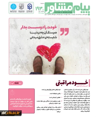 فراخوان دعوت به همکاری در نشریه پیام مشاور با همکاری دانشگاه تهران