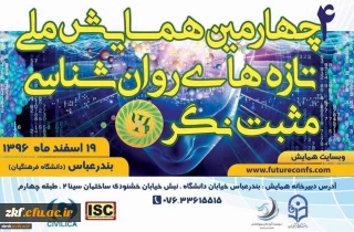 چهارمین دوره همایش ملی تازه های روانشناسی مثبت نگر