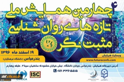 چهارمین دوره همایش ملی تازه های روانشناسی مثبت نگر