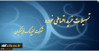 تسهیلات خرید خودرو ( شرکت لیزینگ و رفاه فرهنگیان)