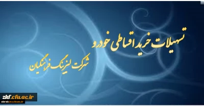 تسهیلات خرید خودرو ( شرکت لیزینگ و رفاه فرهنگیان)