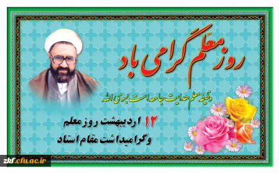روز معلم گرامی باد .