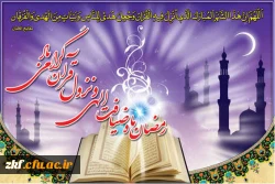 ماه رمضان ماه نزول قرآن گرامی باد