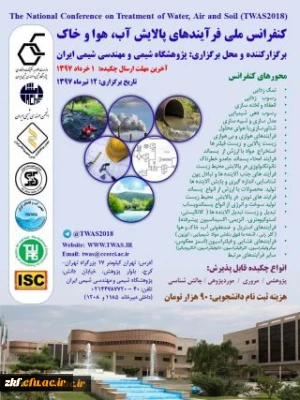 فراخوان کنفرانس ملی  پالایش آب هوا خاک