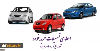 اعطای تسهیلات خرید اقساطی خودرو
(شرکت لیزینگ و رفاه فرهنگیان)