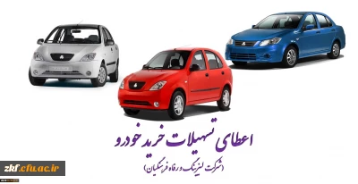 اعطای تسهیلات خرید اقساطی خودرو
(شرکت لیزینگ و رفاه فرهنگیان)