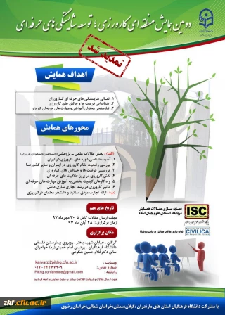 تمدیدزمان ارسال مقالات همایش منطقه ای کاروزی ، توسعه شایستگی های حرفه ای