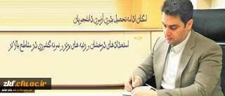 ادامه تحصیل بدون آزمون دانشجویان استعدادهای درخشان و رتبه های برتر و نمونه کشوری در مقاطع بالاتر در دانشگاه فرهنگیان