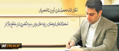 ادامه تحصیل بدون آزمون دانشجویان استعدادهای درخشان و رتبه های برتر و نمونه کشوری در مقاطع بالاتر در دانشگاه فرهنگیان