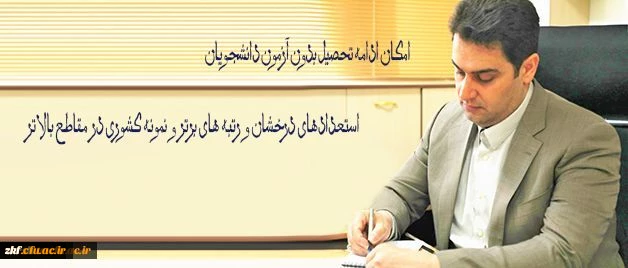 ادامه تحصیل بدون آزمون  دانشجویان استعدادهای درخشان  و رتبه های برتر و نمونه کشوری در مقاطه بالاتر در دانشگاه فرهنگیان