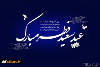 عید سعید فطر مبارک باد.