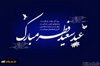 عید سعید فطر مبارک باد.