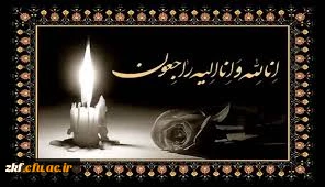 عرض تسلیت خدمت همکار گرامی سرکار خانم صمیمی