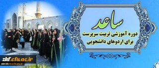 اطلاعیه ثبت نام در طرح ساعد ویژه دانشجومعلمان دانشگاه فرهنگیان