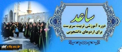 اطلاعیه ثبت نام در طرح ساعد ویژه دانشجومعلمان دانشگاه فرهنگیان