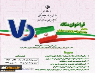 فراخوان همایش ملی هفتاد سال برنامه ریزی توسعه در ایران