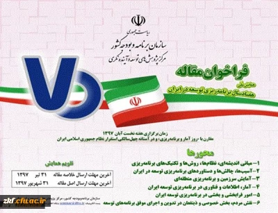 فراخوان همایش ملی هفتاد سال برنامه ریزی توسعه در ایران