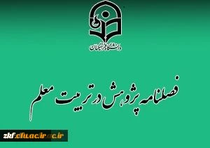 فراخوان پذیرش مقاله برای فصلنامه پژوهش در تربیت معلم