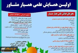 اولین همایش ملی  همیار مشاور