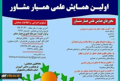 اولین همایش ملی  همیار مشاور