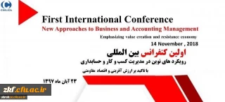  کنفرانس رویکردهای نوین در مدیریت کسب و کار و حسابداری
